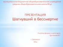 Шагнувший в бессмертие