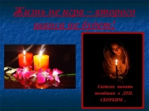 Презентация ко Дню памяти жертв ДТП Жизнь не игра - второго шанса не будет!