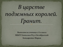 В царстве подземных королей. Гранит.вып