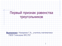 Презентация по геометрии: Первый признак равенства треугольников.(7 класс)