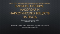 Влияние курения, алкоголя и наркотических веществ на плод