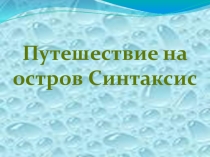 Презентация по русскому языку на тему: Путешествие на остров Синтаксис
