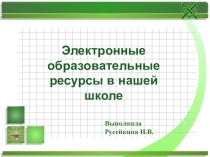 ЭОР в нашей школе