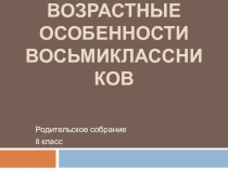 Возрастные особенности восьмиклассника (классный час в восьмом классе).