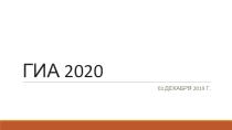 Презентация для родительского собрания ГИА 2020