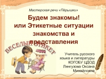 Презентация к занятию по риторике в 5 классе на тему Этикетные ситуации знакомства и представления
