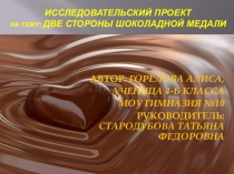 Презентация исследовательский проект по окружающему миру Две стороны шоколадной медали
