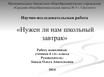 Исследовательский проект Нужен ли нам завтрак (4 класс)