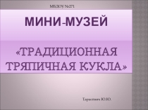 Презентация Мини-музей традиционные тряпичные куклы