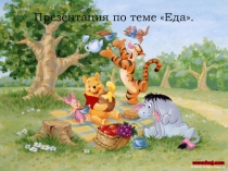 Презентация по английскому языку на темуЕда (3 класс)