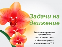 Презентация по математике на тему Задачи на движение