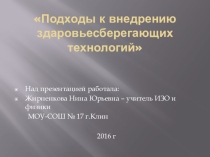 Разработка по теме Подходы к внедрению здоровьесберегающих технологий