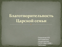 Презентация по праву социального обеспечения Благотворительность в царской России