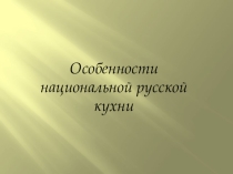 Презентация Особенности русской культуры