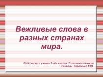 Презентация по окружающему миру,2 класс на тему: Вежливые слова в разных странах мира