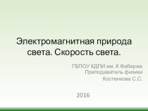 Презентация по физике на тему: Электромагнитная природа света. Скорость света.