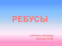 Презентация для дошкольников Ребусы