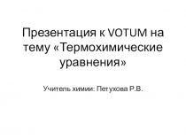 Презентация к VOTUM на тему Термохимические уравнения (9 класс)