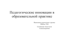 Педагогические инновации в образовательной практике