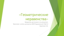Презентация по математике на тему Геометрические неравенства (6 класс, внеурочная деятельность).