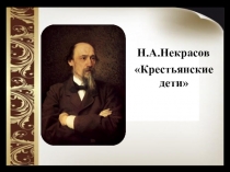 Презентация по литературе Н.А.Некрасов Крестьянские дети 5 класс