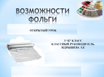 Слайд на тему Возможности фольги по трудовому обучению