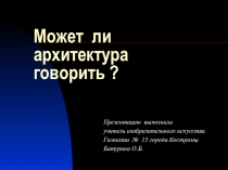 Презентация по изобразительному искусству на тему Может ли архитектура говорить