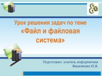 Презентация по информатике Файловая система