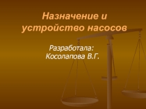 Презентация по дисциплине Основы технологии отрасли на тему  Насосы