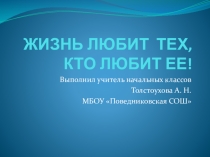 Презентация Жизнь любит тех, кто любит ее!
