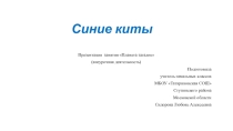 Презентация внеурочного занятия кружка Планета загадок по теме: Синие киты