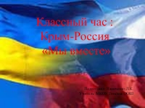 Классный час: Крым-Россия Мы вместе