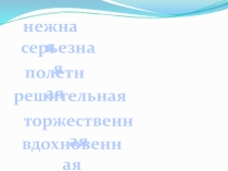 Презентация к уроку музыки Связь природных и музыкальных звуков