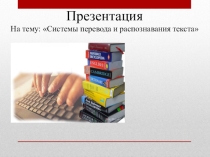 Урок Системы перевода текстов