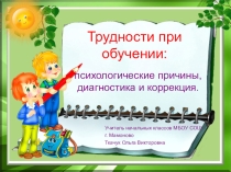 Трудности при обучении русскому языку: психологические причины, диагностика и коррекция