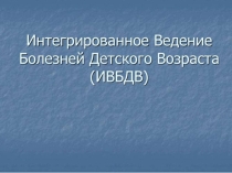 Презентация по теме: Болезни детского возроста