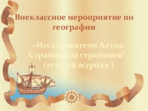 Презентация  Исследователи Алтая. Страница за страницей