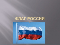 Презентация по обществознанию: Флаг России