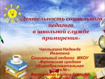 Презентация Деятельность социального педагога в школьной службе примирения