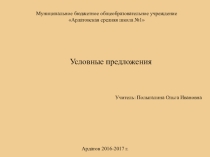 Презентация по английскому Условные предложения