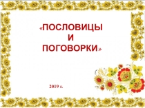 Презентация Пословицы и поговорки