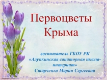 Презентация к воспитательному мероприятию Первоцветы Крыма