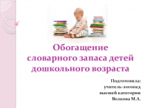 Развитие словаря детей дошкольного возраста
