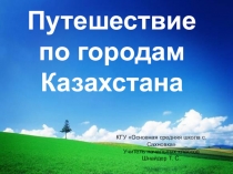 Презентация Путешествие по городам Казахстана