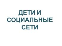 Презентация для социального педагога на тему Дети и социальные сети