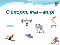 Презентация к классному часу на тему Олимпийский урок