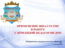 Презентация Применение Шкал ЭКЕРС в ДОО