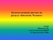 Презентация по биологии на тему Количественный диктант по темам Кровь, Кровообращение и Дыхание