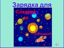 Презентация Физкультминутка для начальной школы упражнение для глаз
