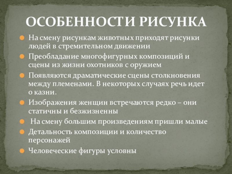 Презентация по МХК Первобытное искусство На смену рисункам животных приходят рисунки людей в стремительном движенииПреобладание многофигурных На смену рисункам животных приходят рисунки людей в стремительном движенииПреобладание многофигурных композиций и сцены из жизни охотников